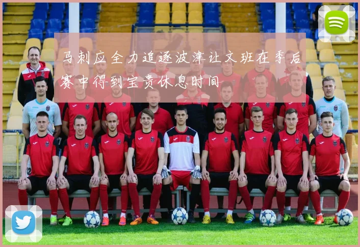 马刺应全力追逐波津让文班在季后赛中得到宝贵休息时间