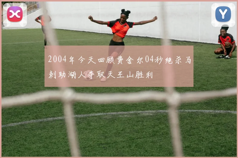 2004年今天回顾费舍尔04秒绝杀马刺助湖人夺取天王山胜利