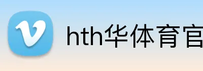 hth华体育官网 logo